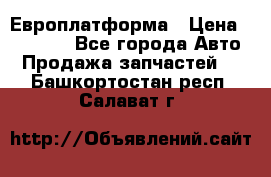 Европлатформа › Цена ­ 82 000 - Все города Авто » Продажа запчастей   . Башкортостан респ.,Салават г.